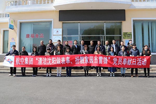 航空集團“清潔沈陽做表率、扮靚家園當(dāng)雷鋒”黨員奉獻日活動紀實