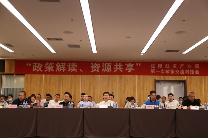 “政策解讀、資源共享” 沈陽航空產(chǎn)業(yè)園舉辦政策交流對(duì)接會(huì)