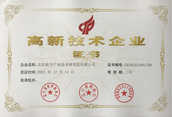 用科技鑄就實力！航空集團新添高新技術(shù)企業(yè)1家