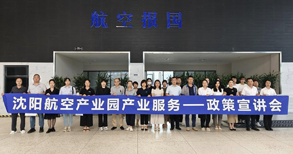 “人才服務(wù)進園區(qū)，惠企服務(wù)零距離”——沈陽航空產(chǎn)業(yè)園產(chǎn)業(yè)服務(wù)政策宣講會
