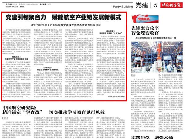 黨建引領(lǐng)聚合力　賦能航空產(chǎn)業(yè)鏈發(fā)展新模式——沈陽(yáng)市航空航天產(chǎn)業(yè)鏈綜合黨委成立并舉辦首場(chǎng)專題座談會(huì)